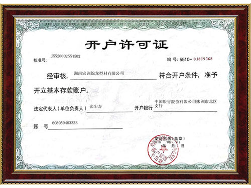 開戶許可證