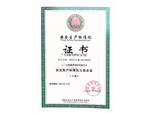 安全生產標準化證書
