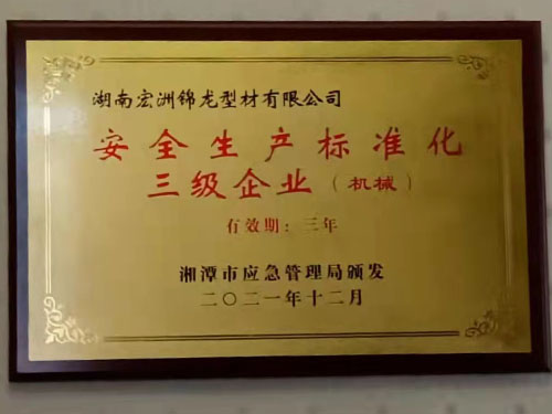 安全生產標準化三級證書